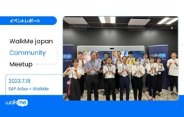 SAP Ariba × WalkMe 他社のベストプラクティスに学ぶWalkMe実装のヒント